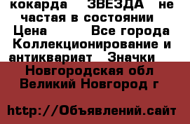 2) кокарда :  ЗВЕЗДА - не частая в состоянии › Цена ­ 399 - Все города Коллекционирование и антиквариат » Значки   . Новгородская обл.,Великий Новгород г.